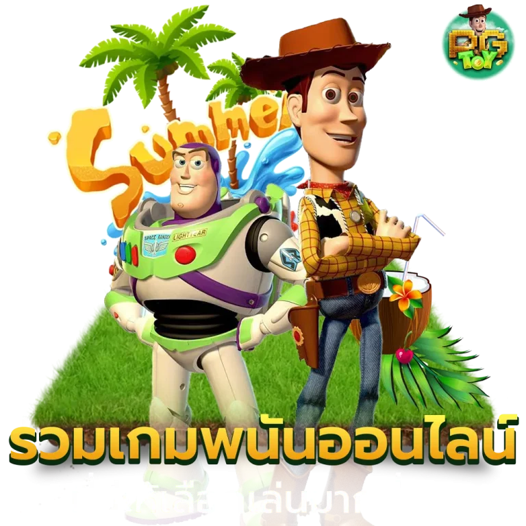 สล็อต toy